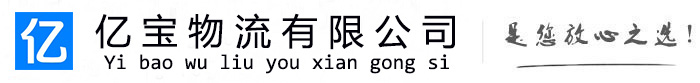 新吴亿宝物流运输公司